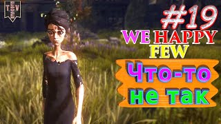 видео: Что-то не так. We Happy Few. #19. Прохождение. Средний уровень сложности. картинка: Что-то не так. We Happy Few. #19. Прохождение. Средний уровень сложности.