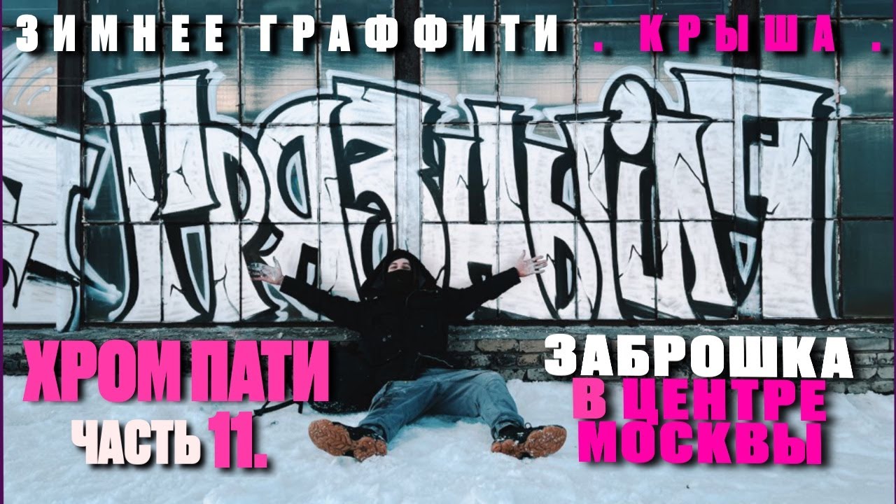 ХРОМ ПАТИ часть 11 ! Зимнее Граффити НА КРЫШЕ ЗАБРОШКИ в центре Москвы ! Рисуем по СТЕКЛАМ !