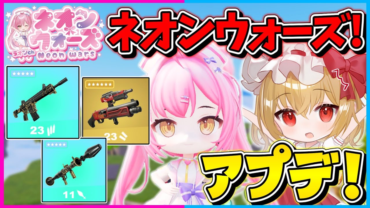 【フォートナイト】ネオンウォーズにアプデしたぞーー！新エキゾチック&ミシック大量に追加だぁぁぁぁぁ！！！【ゆっくり実況/Fortnite/縛り/ネオンch/茶番】