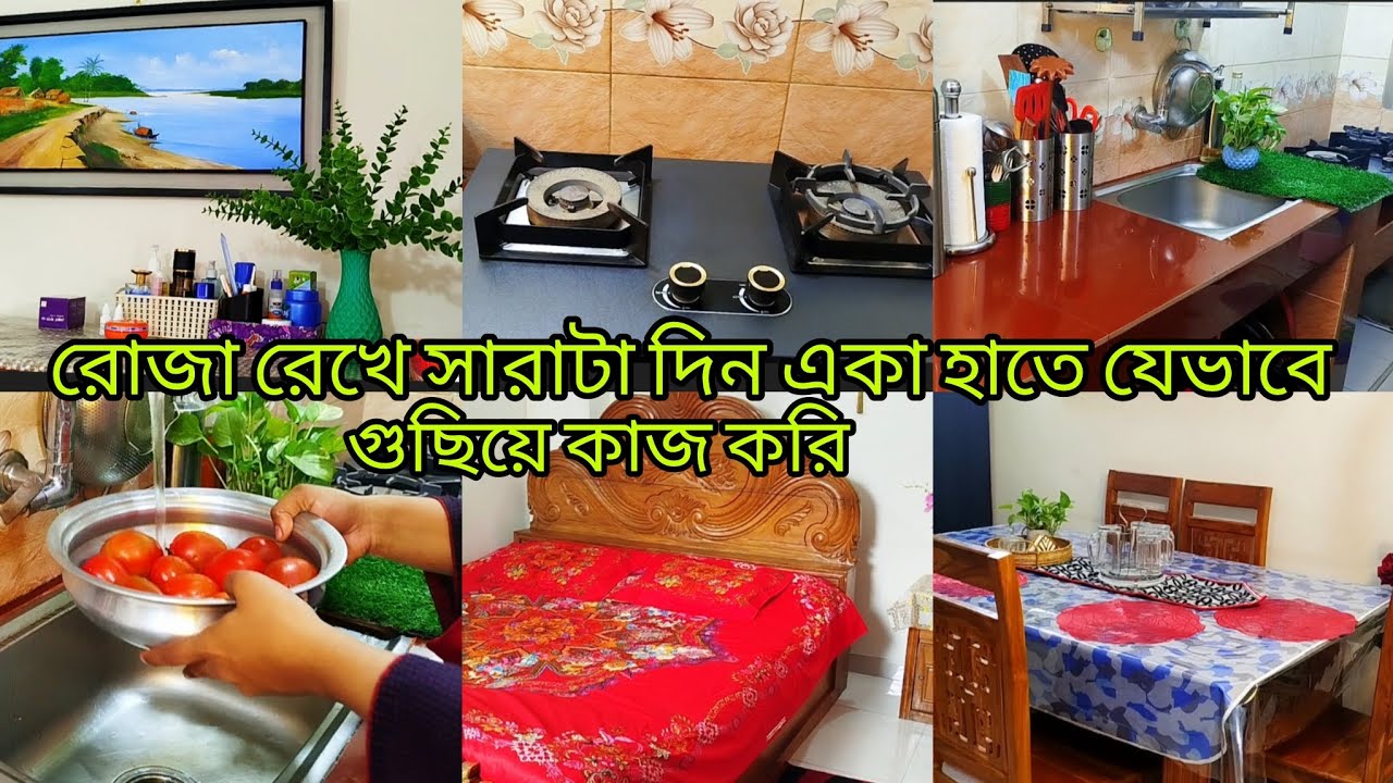 রোজা রেখে একা হাতে আমার সারাটা দিনের ❤️A টু Z কাজকর্ম।।