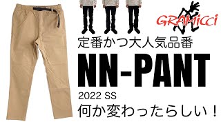 【GRAMICCI】【NN-PANT】定番NNパンツが変わった！？【グラミチ】【ニューナロー】【NN-PNTS】【NN】