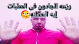 رزعه الجادون فى المطبات حلاوه وهوجان ودايون (الحكايه كامله)