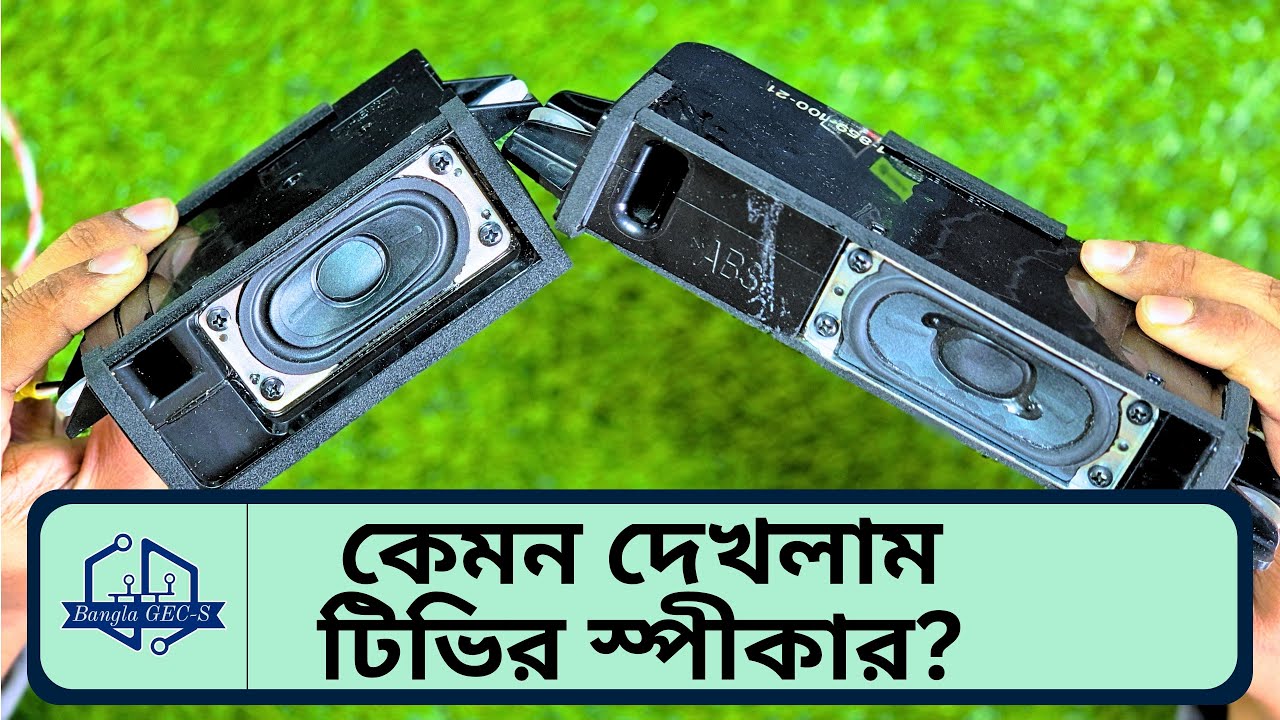 কোন অ্যামপ্লিফায়ারের সাথে কত ভোল্টে লাগালে ভালো সাউন্ড পাওয়া যায় টিভির স্পিকারে ?