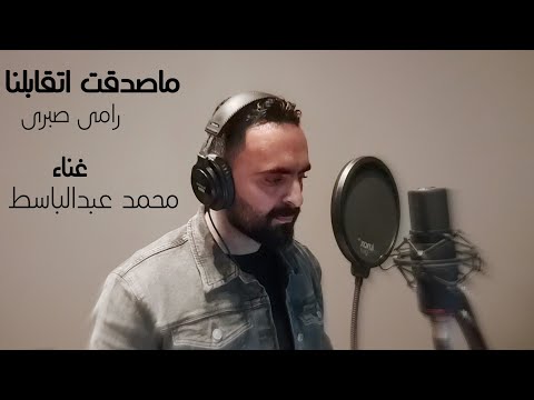 ماصدقت اتقابلنا لرامى صبرى