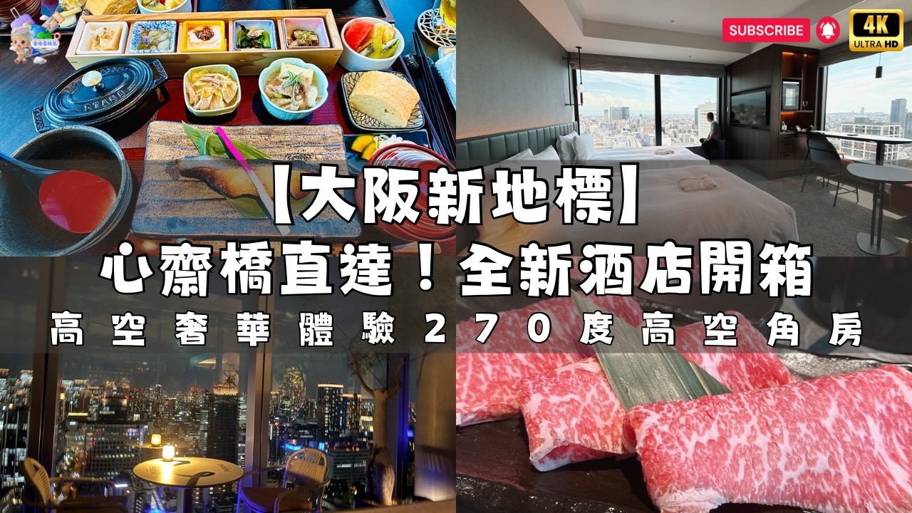大阪心齋橋新地標 THE GATE HOTEL OSAKA by HULIC 開箱：270度夜景、熊本赤牛壽喜燒與高空早餐