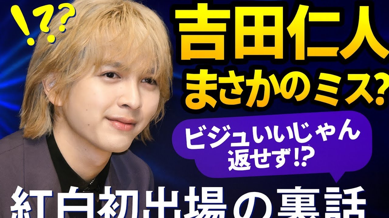 ✨紅白初出場M!LK吉田仁人に“まさかのハプニング”!😳💥流行語返しミス