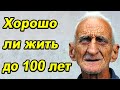 А действительно ли хорошо прожить до 100 лет?