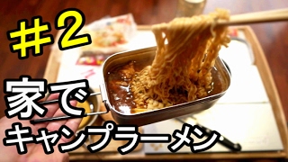 家でキャンプラーメン＃②Asmr Japanese Food【音フェチ・飯テロ】　台湾ラーメン・〆に雑炊