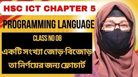 একটি সংখ্যা জোড়/বিজোড় কিনা নির্ণয়ের জন্য ফ্লোচার্ট || HSC ICT-chapter 5 programming language