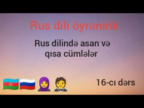 Rus dili öyrənirik.16-cı dərs. Ğündəlik danışıq üçün qısa cümlələr. Sadə danışıg praktikası.