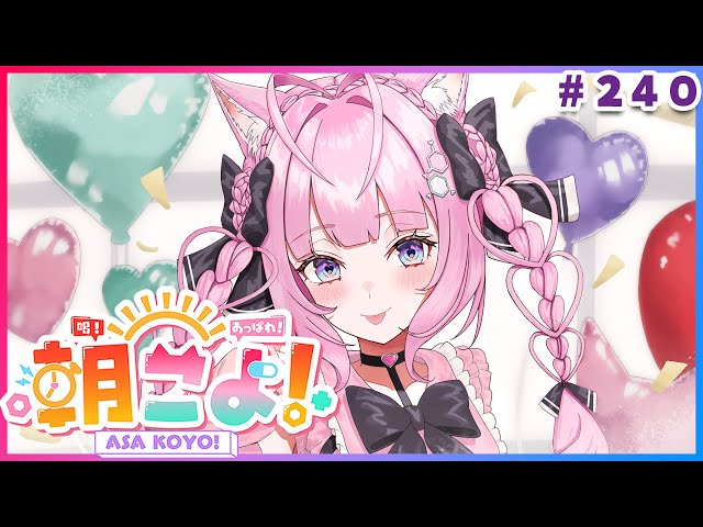 【 #朝こよ 】火曜日の朝は～！朝こよ！☀ #240 【博衣こより/hololive】のサムネイル