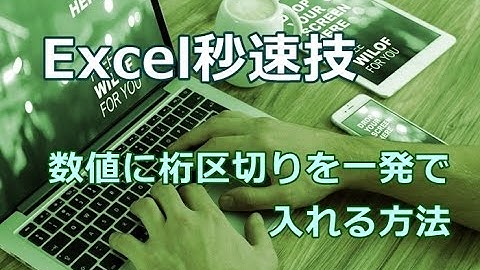 Excel 数値に桁区切りを一発で入れる方法