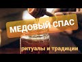 МЕДОВЫЙ СПАС: освящение воды и мёда