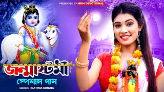 Janmashtami Special Song The best Krishna song Janmashtami Song 2023 | Krishna Song Bengali | BRM