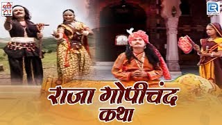 सुने : राजा गोपीचंद कथा | Rajasthani Devotional Song | स्वर : Chunnilal Rajpurohit Aur Durga Jasraj