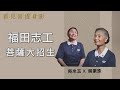 福田志工 菩薩大招生｜吳素珠 吳米玉｜福在福田 | 看見菩提身影  20240210