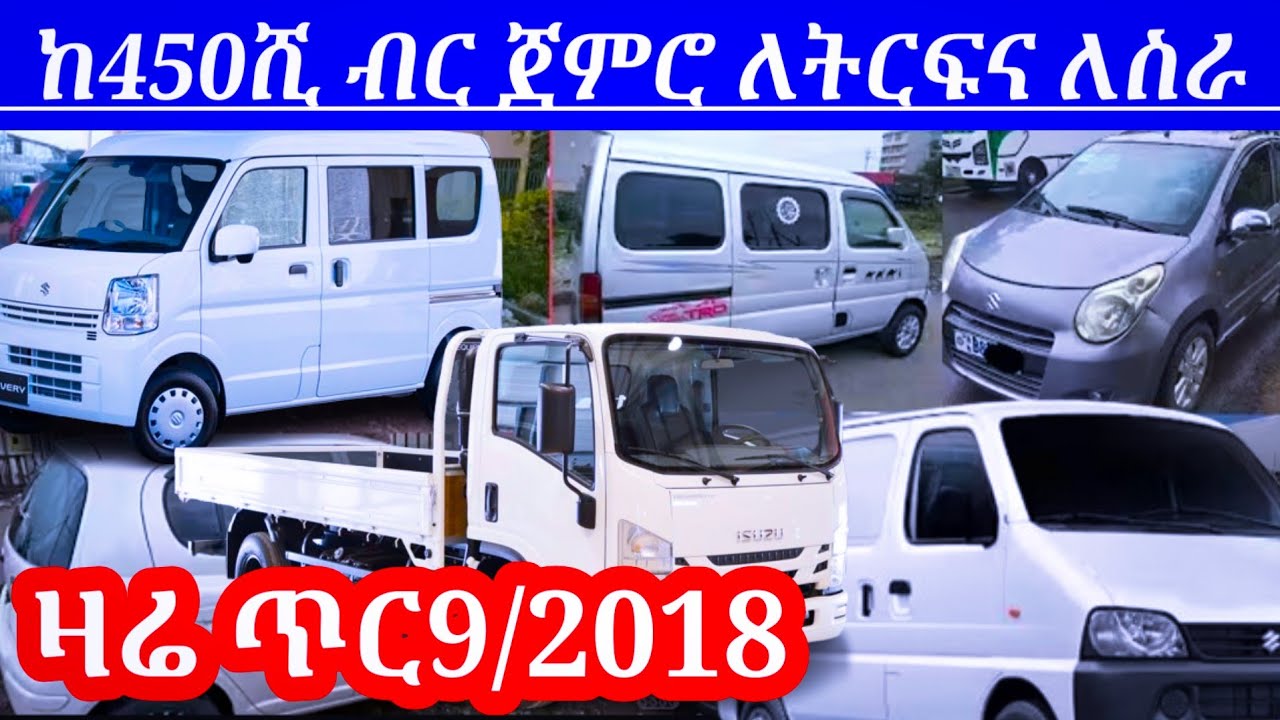 ከ450ሺ ብር ጀምሮ ለትርፍና ለስራ የሚሆኑ የስራ መኪኖች በፍፁም እንዳያመልጡዋችሁ ||  used car price in Ethiopia 2026 ||car price
