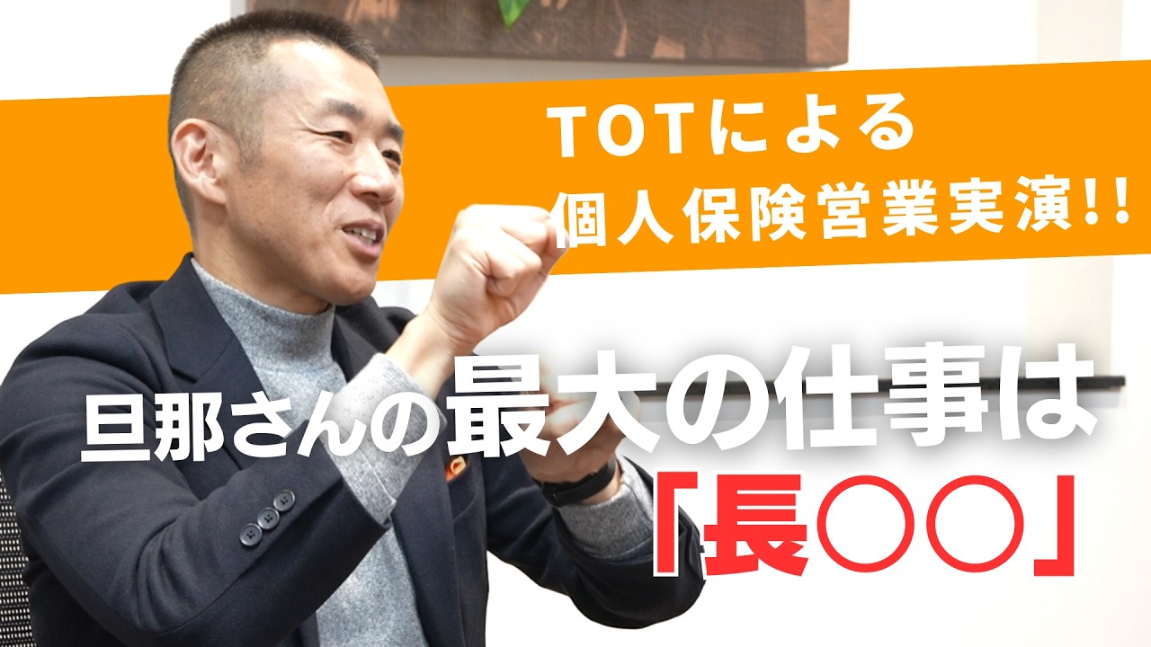 【現役TOTの個人保険ロープレ】「終身保険」の販売につながるトーク、公開します
