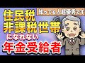 【老後の特権】誰でも住民税非課税世帯になれます！年金をもらってから住民税非課税世帯になれないことを知っても手遅れ！年金受給者／年金繰り下げ受給／株式投資／個人年金