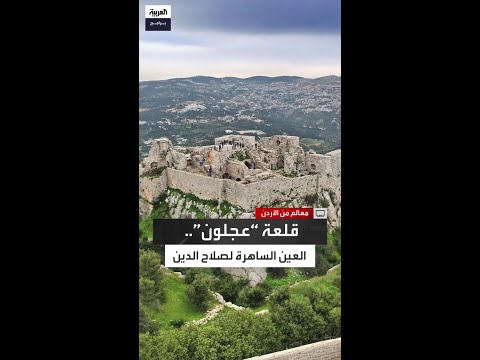 عين صلاح الدين الساهرة القلعة التي غيرت مسار التاريخ الإسلامي من أعالي جبال عجلون