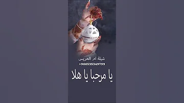 شيلة ترحيبيه ام العريس شيلة يامرحبا ياهلا ام خالد رحبت بضيوفها 