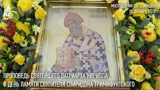 Проповедь Святейшего Патриарха Кирилла В День Памяти Святителя Спиридона, Епископа Тримифунтского