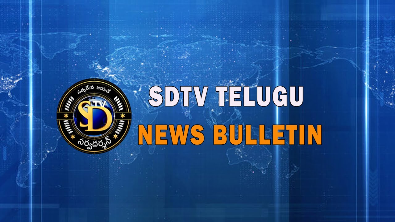 SDTV Telugu News Bulletin || SDTV Telugu || 