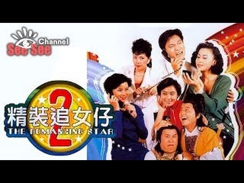 (高清1080P)國語 《精裝追女仔II》 The Romancing Stars II 劉德華 李美鳳 - YouTube