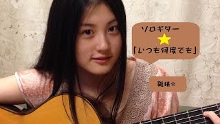 【ソロギター】千と千尋の神隠しより「いつも何度でも」【雛桃/中学生】 chords