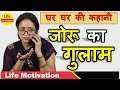 जोरू का गुलाम | Joru ka Gulaam | घर घर की कहानी |Ghar Ghar Ki Kahani | Life Motivation |