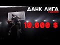 D.U.N.K. Челлендж. ФИНАЛ на 10.000$ | Smoove x Данк Лига 1