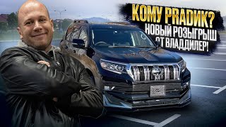 ‼️КОМУ PRADИК❓НОВЫЙ РОЗЫГРЫШ ОТ ВЛАДДИЛЕР‼️