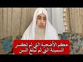 حكم الأضحية التى لم تكسر السمينة التى لم تبلغ السن الشيخ مصطفى العدوي