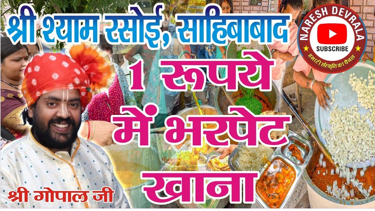 1 रुपए में भरपेट खाना कहां मिलता है । श्री श्याम रसोई साहिबाबाद।#socialmedia #socialwork