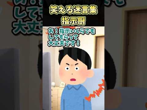 😄笑える迷言集～指示厨～【創作】#shorts