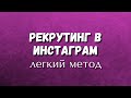 РЕКРУТИНГ в инстаграм  /Легкий метод рекрутинга в инстаграм 2021