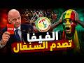 صدمة للسنغال انتصار قانوني للمغرب ضد السنغال