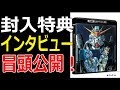 【ガンダムF91】 4KリマスターBOX 封入特典インタビュー冒頭公開！