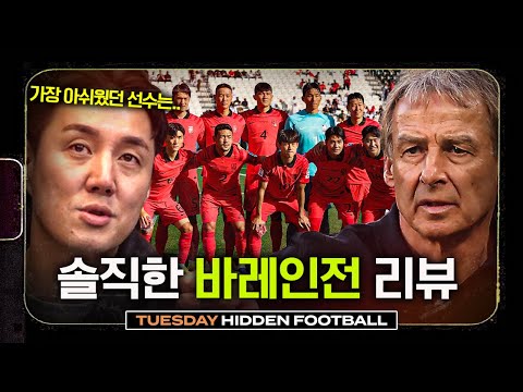 아시안컵 바레인전 리뷰, 솔직히 다 말씀드리겠습니다!ㅣ히든풋볼ㅣ화요일