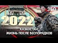 Как живут люди в Казахстане после беспорядков? Обстановка в Нурсултане и Алма-Ате.