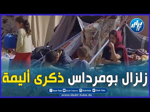 شاااهد ذكرى أليمة ال 21 ماي 2003 تاريخ يعيد للأذهان ذكرى زلزال بومرداس تابع قصته