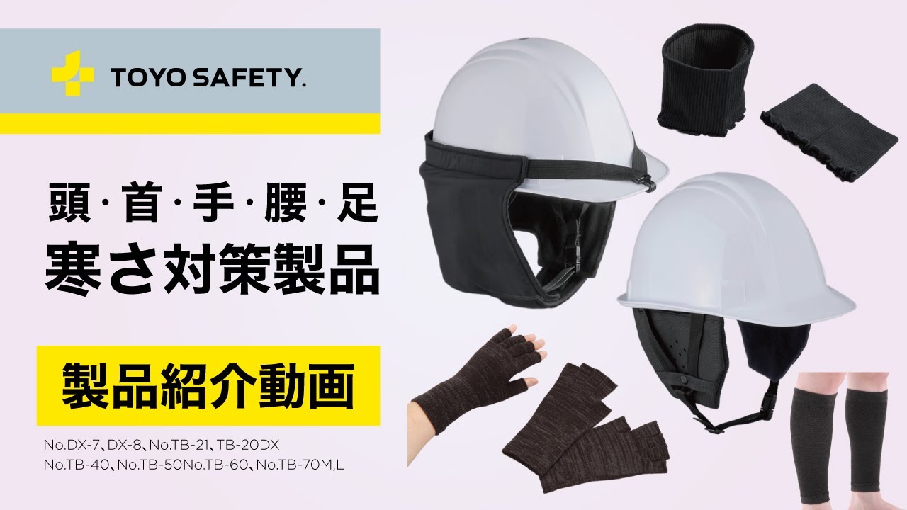 Product Introduction] Cold Weather Gear | TOYO SAFETY - YouTube