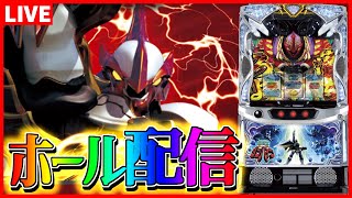 【ホール配信】新台 ダンバインはオーラボーナスさえ引ければ勝てるんだから配信【#スマスロ #パチスロ 】