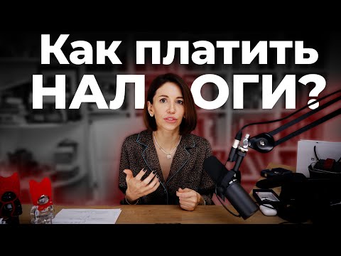 Пижама пати: ЗАЧЕМ и КАК платить налоги? О налогах простыми словами.