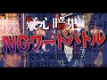 【最終決戦】番組出演権は誰の手に!?運命のNGワードゲーム【SKE48】