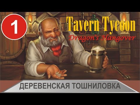 Tavern Tycoon: Dragon's Hangover - Деревенская тошниловка
