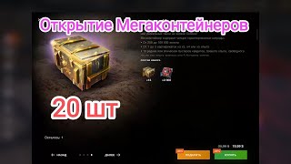 🔥20 Мегаконтейнеров🔥 Сыпит золото с каждого прокрута. Wot blitz