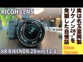 デジタルカメラ/オールドレンズ】XR RIKENON 28mm F2.8 は実は富岡光学