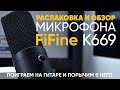 FIFINE K669 - МИКРОФОН ДЛЯ СТРИМОВ И БЛОГОВ