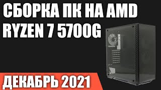 Сборка ПК на AMD Ryzen 7 5700G. Декабрь 2021 года! Игровой ПК БЕЗ видеокарты!